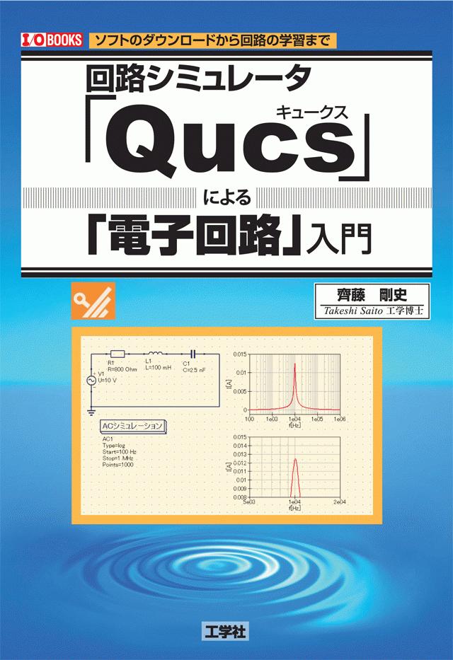 書籍情報 回路シミュレータ Qucs による 電子回路 入門